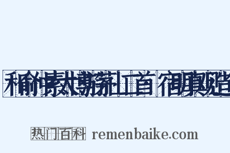 和俞仲素太博游茅山二首·宿明真观造句是什么意思的图片